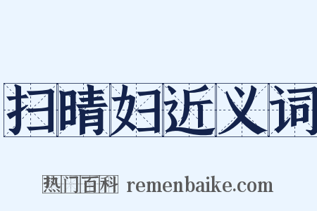 扫晴妇近义词是什么意思的图片
